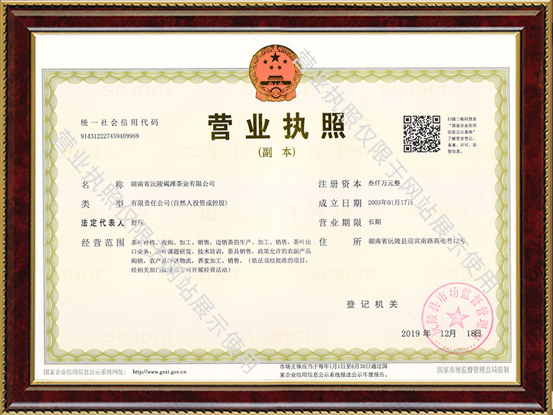 湖南省沅陵碣灘茶業有限公司,沅陵茶園開發,茶葉加工,茶文化傳播